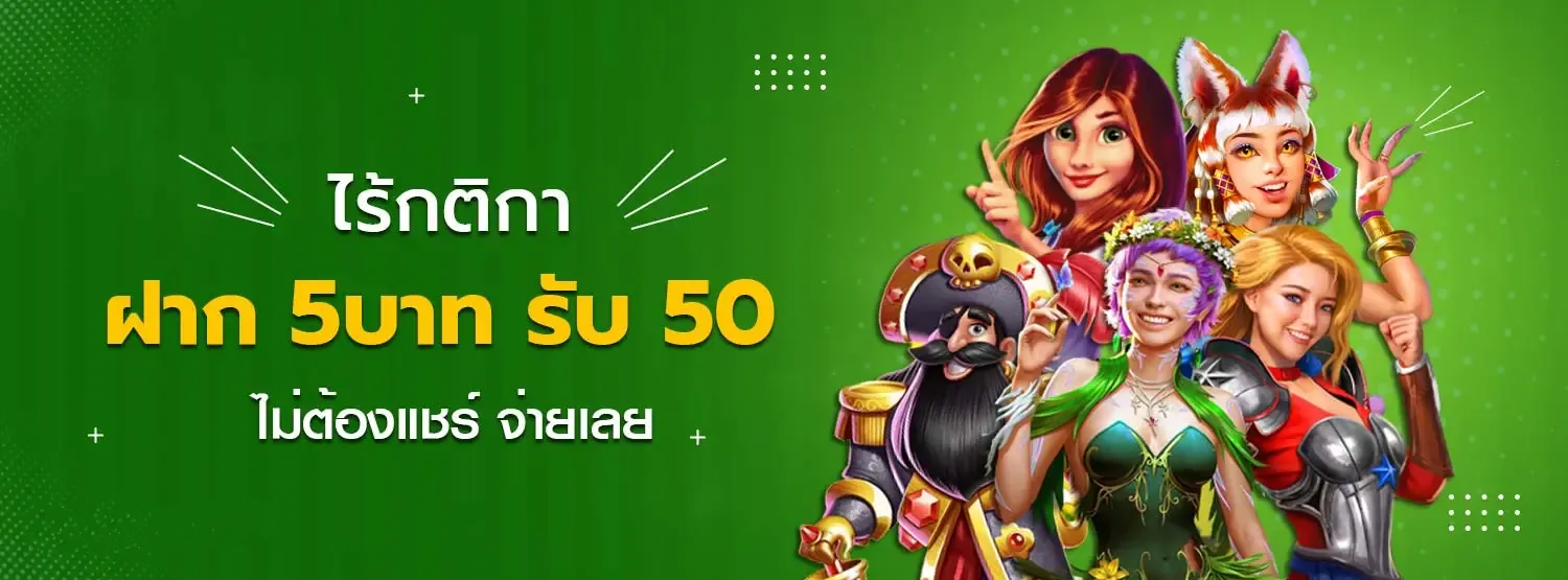 ฝาก 5 รับ 50 BY ฝาก 5 รับ 50