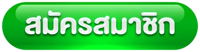 สมัครสมาชิก BY ฝาก 5 รับ 50