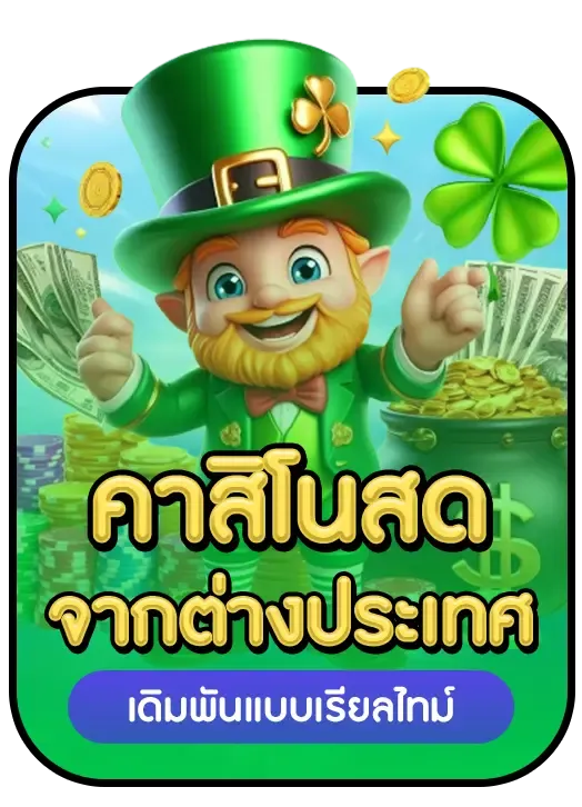 คาสิโนสด BY ฝาก 5 รับ 50