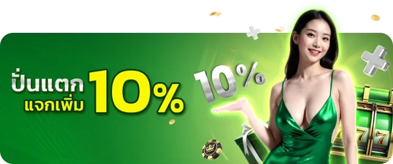 ปั่นแตก แจกเพิ่ม BY ฝาก 5 รับ 50