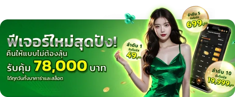 ฟีเจอร์ใหม่ BY ฝาก 5 รับ 50