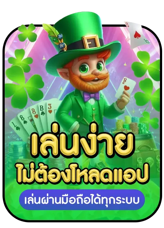 เล่นง่าย BY ฝาก 5 รับ 50