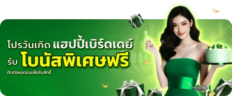 โปรวันเกิด BY ฝาก 5 รับ 50