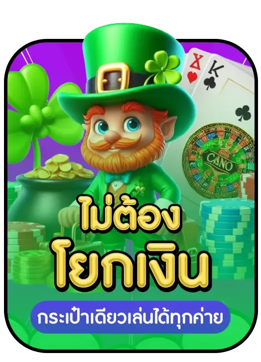 ไม่ต้องโยกเงิน BY ฝาก 5 รับ 50